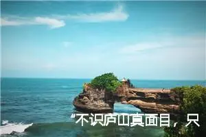 “不识庐山真面目，只缘身在此山中。”