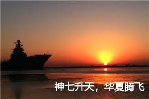 神七升天，华夏腾飞