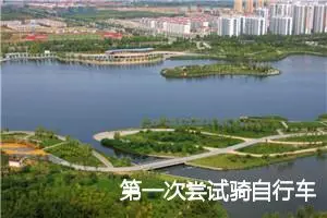 第一次尝试骑自行车