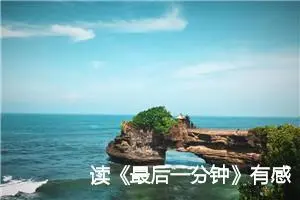 读《最后一分钟》有感