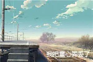 我把童心弄丢了