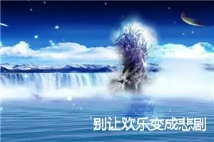 别让欢乐变成悲剧