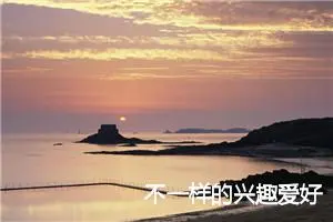 不一样的兴趣爱好