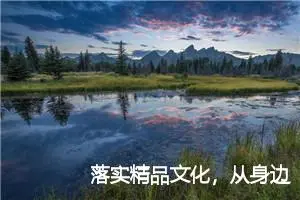 落实精品文化，从身边的小事做起