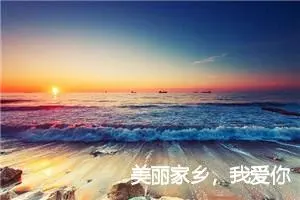 美丽家乡，我爱你