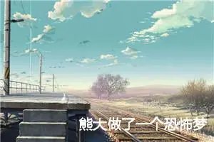 熊大做了一个恐怖梦