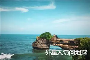 外星人访问地球