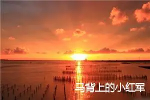 马背上的小红军