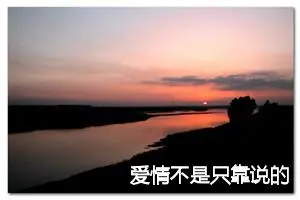 爱情不是只靠说的