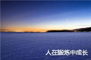 人在锻炼中成长