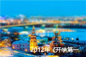 2012年《开学第一课》观后感