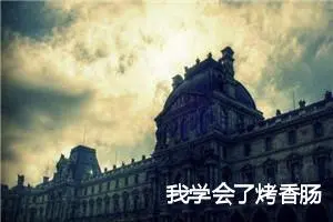 我学会了烤香肠