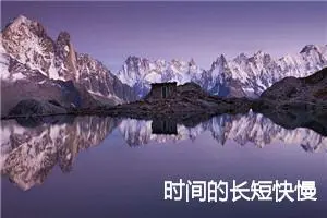 时间的长短快慢