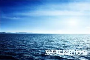 联想电脑的烦恼