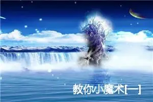 教你小魔术[一]