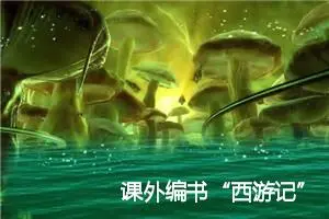 课外编书“西游记”