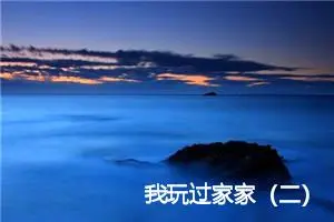 我玩过家家（二）