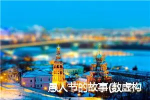 愚人节的故事(数虚构）