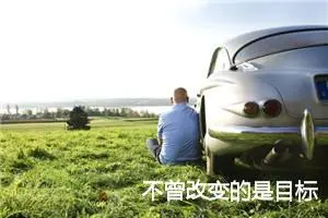 不曾改变的是目标