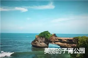美丽的子胥公园