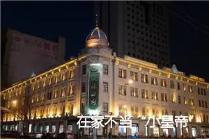 在家不当“小皇帝”