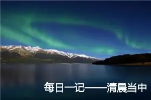 每日一记——清晨当中植物的变化