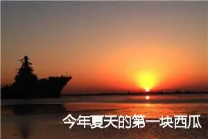 今年夏天的第一块西瓜