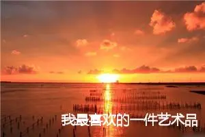 我最喜欢的一件艺术品