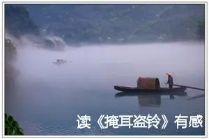 读《掩耳盗铃》有感