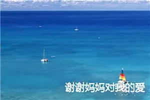 谢谢妈妈对我的爱