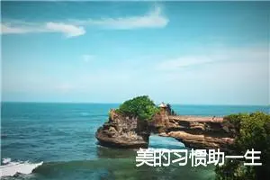 美的习惯助一生