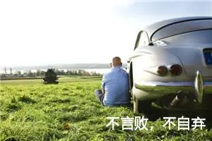 不言败，不自弃