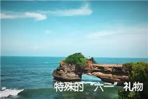 特殊的“六一”礼物