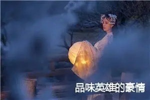 品味英雄的豪情