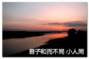 君子和而不同 小人同而不和