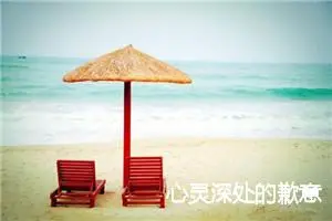 心灵深处的歉意