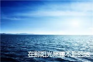 在那阳光照耀不到的地方