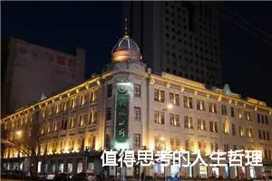 值得思考的人生哲理