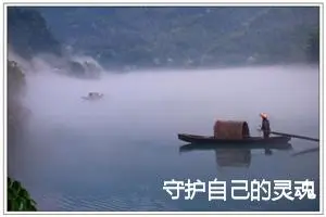 守护自己的灵魂