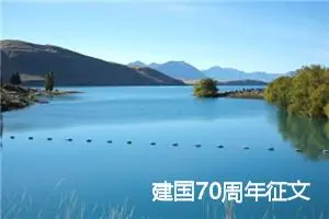 建国70周年征文