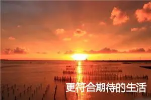 更符合期待的生活