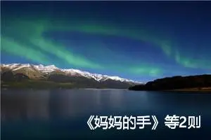 《妈妈的手》等2则