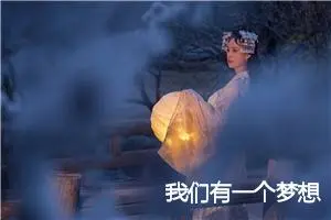 我们有一个梦想