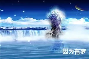 因为有梦