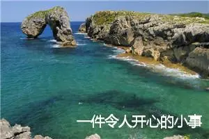 一件令人开心的小事