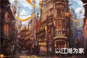 以江湖为家