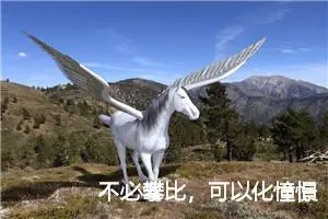 不必攀比，可以化憧憬为动力