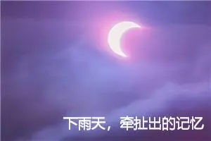 下雨天，牵扯出的记忆