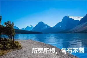 所思所想，各有不同