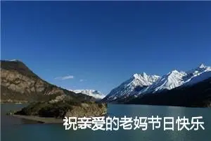 祝亲爱的老妈节日快乐